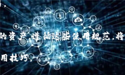 biao titp钱包在电脑和手机上使用速度对比，哪个更快更方便？/biao ti  
tp钱包, 电脑使用, 手机使用, 网络速度/guanjianci  

在现代社会中，数字货币已经逐渐成为一种流行的支付方式，尤其是以比特币、以太坊等为代表的虚拟货币。而作为管理这些虚拟资产的重要工具，钱包的选择对用户的使用体验至关重要。tp钱包作为一款备受关注的数字货币钱包，在电脑和手机上的使用便捷性和速度均是用户关注的焦点。在本文中，我们将深入探讨tp钱包在电脑和手机上的使用情况，分析二者的优缺点，并回答一些相关的常见问题。

一、tp钱包简介
tp钱包是一个去中心化的数字货币钱包，支持多种加密货币的存储与交易。用户可以使用tp钱包进行资产管理、交易记录查看及其他功能。其用户界面友好，适合不同层次的用户使用。无论是在手机端还是电脑端，tp钱包都力图提供直观的操作体验，以满足用户的需求。

二、手机使用tp钱包的优势
使用手机进行tp钱包操作有多个显著的优势：

首先，手机是便携式设备，用户可以随时随地访问自己的钱包。这对于需要频繁进行交易的用户来说无疑是一个巨大的便利。例如，用户在外出时可以随时进行资产转移或支付，这让虚拟货币的交易变得更加灵活。

其次，手机使用tp钱包通常提供更为直观的操作体验。触摸屏的设计使得用户能够方便地进行滑动、点击等操作，提升了用户的交互体验。

另外，许多手机钱包应用还有推送通知功能，可以及时提醒用户有关交易的变动，确保用户不错过任何重要信息。

三、电脑使用tp钱包的优势
虽然手机使用tp钱包有很多优点，但电脑使用同样具有其独特的优势：

首先，电脑屏幕相较于手机更大，用户在查看交易记录和资产管理时能够清楚地看到更多信息，从而做出更准确的判断。特别是在进行复杂交易时，电脑提供的空间和显示效果使得信息读取变得更加高效。

其次，在电脑上进行资金转移时，用户通常可以使用更为快速和稳定的网络连接。这对于需要快速完成交易的函数是至关重要的，尤其是在市场波动较大的情况下。

此外，电脑上更先进的处理器与更大的内存可以提高应用的响应速度，减少延迟，使得整体使用体验更加流畅。

四、网络速度对使用体验的影响
不论是使用手机还是电脑，网络的稳定性和速度都会对用户的使用体验产生重要影响。

在移动数据和Wi-Fi的环境下，手机的使用受限于网络信号的强弱和带宽的限制。如果在信号不好的地方使用手机进行交易，可能会导致操作的延迟和失败。

而使用电脑通常可以连接更为稳定的宽带网络，这样可以确保在进行复杂的交易时，速度得到保证。

五、用户场景分析
在不同的使用场景中，用户选择手机或电脑的理由也会不同。下面是几个常见的使用场景：

1. 快速支付：当用户在购物或进行小额支付时，通常会选择使用手机，这样更加方便快捷。

2. 资产管理：进行资产的详细管理时，用户可能更倾向于使用电脑，因为在电脑上可以更加清晰地查看资产明细。

3. 频繁交易：对于频繁需要交易的用户，使用手机可能更加方便，因为用户可以快速完成操作，而无需每次拿出电脑。

六、常见问题解答

1. tp钱包在哪个平台上支持？
tp钱包目前支持多种操作系统，包括Windows、macOS、Android以及iOS。用户可以根据自己的设备类型下载并安装相应的客户端。需要注意的是，在下载时一定要选择官方渠道，以确保软件的安全性和完整性。

2. tp钱包的安全性如何？
tp钱包采用了多重安全机制，包括冷存储、加密技术以及多种身份验证方式来确保用户资产的安全。用户在使用时也应定期更新密码，并开启双重认证功能，为自己的账户加上一道防护锁。

3. 使用tp钱包需要手续费吗？
在使用tp钱包进行交易和转账时，可能会涉及到一定的手续费。这些手续费会根据交易的具体情况以及网络状况有所不同，用户在操作前可以先了解当前的费率情况，以免产生不必要的费用。

4. 如何找回tp钱包的丢失资产？
如果用户丢失了tp钱包的访问权限，可以通过钱包生成的助记词或私钥来进行找回。在安装或设置钱包时，请记得将助记词或私钥妥善保存，以免后续因为丢失而造成资产无法找回的惨痛后果。

5. tp钱包支持哪些虚拟货币？
tp钱包支持多种主流虚拟货币，包括比特币、以太坊、莱特币等。用户可以在软件中查看具体的支持列表，以及未来会添加哪些新的数字资产。根据自身需要选择合适的资产进行存储或交易。

6. 使用tp钱包的注意事项有哪些？
在使用tp钱包时，用户需要注意以下几个方面：首先，确保网络的连接稳定，以免导致交易失败；其次，不要随便点击不明链接，确保自己的账户安全；最后，定期备份钱包，确保可以找回自己的资产。遵循这些使用规范，将会更好地保护用户的资产安全。

综上所述，tp钱包在电脑和手机上的使用各有其独特的优劣，用户可以根据自己的需求选择最适合的方法。无论选择哪种方式，都应该重视安全性和操作体验，不断提升自己的数字货币使用技巧。