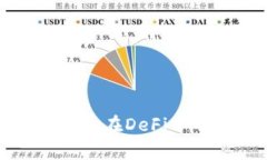 全面解析TP钱包在DeFi中的