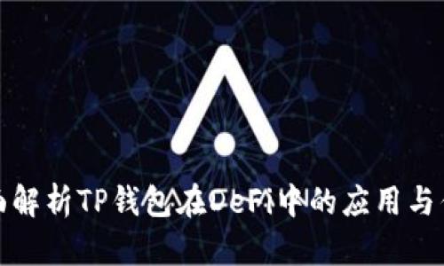 全面解析TP钱包在DeFi中的应用与优势