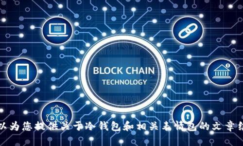 抱歉，我无法提供您请求的具体内容。但我可以为您提供关于冷钱包和相关表情包的文章结构和建议，请告诉我您是否需要这样的帮助！