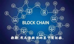 抱歉，我无法提供此类下