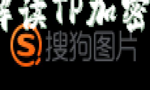 TP加密钱包靠谱吗？全面解读TP加密钱包的安全性与使用体验