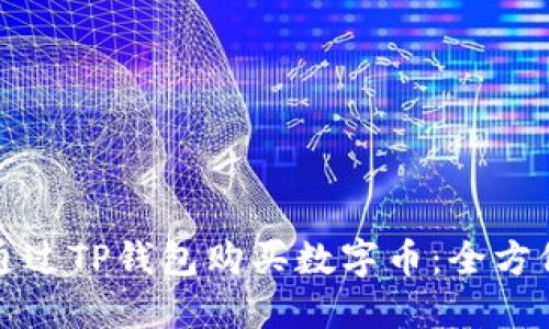 如何通过TP钱包购买数字币：全方位指南