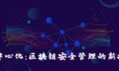 冷钱包与中心化：区块链安全管理的新挑战与对