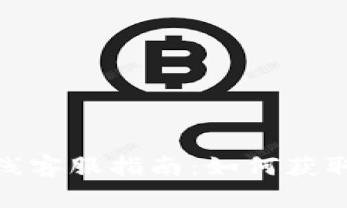 : TP钱包在线客服指南：如何获取帮助和支持