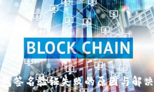  
TP钱包签名验证失败的原因与解决方案