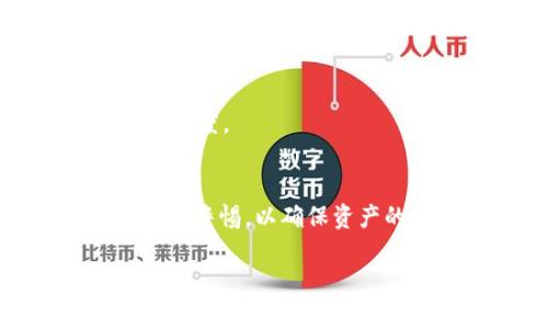 冷钱包提现过是不是不算冷钱包

冷钱包, 提现, 数字货币, 安全性/guanjianci

随着数字货币的迅速发展，越来越多的人开始了解和使用加密货币。然而，在这个过程中，如何安全管理自己的数字资产成为了许多人关注的问题。其中，冷钱包和热钱包的使用就成为了一个讨论的热点。冷钱包因其相对较高的安全性而被广泛推崇，但在实际操作中，很多用户对于冷钱包的定义以及提现操作的理解存在一些误区。本文将围绕“冷钱包提现过是不是不算冷钱包”这一主题进行深入探讨，并解答六个相关问题。

什么是冷钱包？
冷钱包是指与互联网完全隔离的加密货币存储方式。常见的冷钱包包括硬件钱包、纸质钱包及其他离线设备等。由于这些钱包不与网络直接连接，因此相对热钱包（在线钱包）而言，它们的安全性较高，尤其是防止黑客攻击和在线盗窃。

冷钱包的运作机制依赖于私钥的安全存储。用户的私钥存储在物理设备上，只有在进行交易时才会使用，因此极大地降低了私钥被盗的风险。此外，冷钱包通常也需要备份，以防设备损坏或丢失带来的资产损失。

冷钱包和热钱包的区别
冷钱包与热钱包的最大区别在于是否连接互联网。冷钱包只能在离线状态下访问，而热钱包则随时在线，便于用户快速交易。以下是它们各自的优缺点：
ul
    listrong冷钱包优势：/strong极高的安全性，不怕黑客攻击。/li
    listrong冷钱包劣势：/strong交易方便性较低，提币、转账时比较麻烦。/li
    listrong热钱包优势：/strong随时在线，便于快速交易。/li
    listrong热钱包劣势：/strong安全性较低，容易受到网络攻击。/li
/ul

冷钱包提现过会影响钱包属性吗？
提现操作本身并不改变钱包的性质。如果一个钱包在操作时是以冷钱包的方式存储资产的，那么它始终是一个冷钱包。提现过的操作只是在进行一次资产转移，而不影响这个钱包的安全性或冷钱包的定义。

不过，很多用户在提现之后，可能会将冷钱包连接到互联网进行管理，这样就增大了安全风险。此时，虽然钱包仍然是冷钱包的属性，但用户在操作过程中却改变了其原本的安全性。因此，在使用冷钱包时，应确保在每次使用后将其断开网络连接，以保护私钥的安全。

冷钱包提现的安全性问题
关于冷钱包提现的安全性，是很多使用者非常关心的话题。首先，需要明确的是，只要在操作冷钱包时遵循基本的安全操作原则，提现的过程是安全的。

提现过程主要包括以下几个步骤：
ol
    li将冷钱包连接到已知和信任的设备上，确保设备没有恶意软件。/li
    li生成交易并在冷钱包上签名，然后离线将签名过的交易发送到网络。/li
    li确保在完成提现后及时将冷钱包断开网络。/li
/ol

在这个过程中，最重要的是确保冷钱包始终保持在离线状态，直到需要进行交易时才连接网络。此外，使用硬件钱包的用户还应该定期更新钱包的固件，以确保其安全性。

如何选择合适的冷钱包？
面对市场上众多的冷钱包选择，用户在选择时需要注意几个关键因素：
ul
    listrong、安全性：/strong选择知名品牌和经过安全审计的钱包，确保其私钥管理的安全性。/li
    listrong支持的币种：/strong确保选择的钱包支持你想要存储的数字资产。/li
    listrong使用便捷性：/strong操作界面的友好程度和用户体验也很重要，越简单直观的冷钱包通常更受欢迎。/li
/ul

此外，考虑到未来可能的资产失窃风险，用户还应切记备份好私钥，并定期检查冷钱包的安全状态，及时更新设备固件。

提现后如何处理冷钱包安全？
提现后如何保证冷钱包的安全，主要取决于用户是否能遵守一些基本的安全原则。提现完成后，应当立即将冷钱包断开与互联网的连接，确保其仍在冷状态下保存。同时，可采取以下措施进一步加强安全性：
ul
    li定期检查冷钱包是否存在异样操作，确保没有受到恶意软件的影响。/li
    li了解最新的安全动态，及时更新钱包的固件和安全措施。/li
    li定期更换冷钱包，特别是在长时间未使用的情况下。/li
/ul

还需警惕网络钓鱼等诈骗行为，不要随意点击陌生链接或接受不明的资产转账请求，确保每一步操作都是在信任的环境中进行的。

冷钱包提现的费用及时间一般是怎么样的？
关于冷钱包提现的费用，一般情况下，冷钱包本身不收取提现手续费，而是与相关区块链网络的手续费密切相关。在进行提现时，用户需要支付的费用主要取决于以下几个因素：
ul
    listrong区块链网络的拥挤程度：/strong网络越繁忙，交易费用通常会越高。/li
    listrong交易金额：/strong在某些情况下，提现金额越大，费用也会增加。/li
/ul

在时间方面，冷钱包的提现时间与网络的确认速度有关。一般情况下，若网络繁忙，可能需要数小时甚至数天才能完成交易确认。而在网络繁忙时，尽早提交交易请求并调整合适的手续费，可以加速确认的速度。

结论
虽然冷钱包提现操作可能会引发一些安全性顾虑，但只要用户在进行提现时遵循相关安全操作步骤，冷钱包的安全性依然可以得到保障。冷钱包的定义不因一次提现行为而改变，重要的是用户需时刻保持警惕，以确保资产的安全。在选择冷钱包及进行提现操作时，了解相关的安全措施和费用信息将有助于用户更安全、便捷地管理数字资产。

此外，对冷钱包和热钱包的理解、选择合适的钱包、注意安全性问题以及提现费用和时间等方面均需有所了解，才能让用户在数字资产的管理上游刃有余。