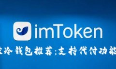 2023年最佳冷钱包推荐：支持代付功能的安全选择