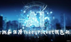如何检测和保障TokenPocke