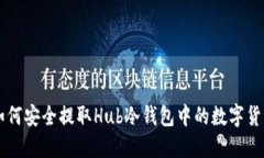 如何安全提取Hub冷钱包中