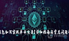 TP钱包如何实现单币交易？