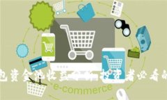 TP钱包资金池收益分析：投资者必看的指南