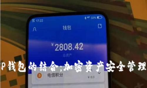 HTMoon与TP钱包的结合：加密资产安全管理的全新选择