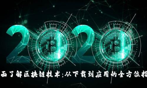 全面了解区块链技术：从下载到应用的全方位指南