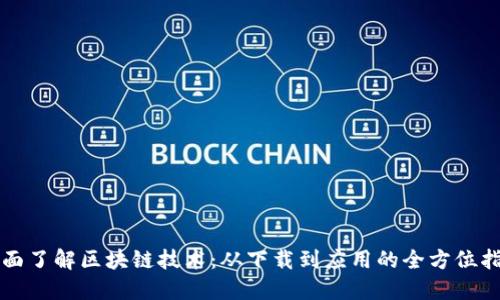 全面了解区块链技术：从下载到应用的全方位指南