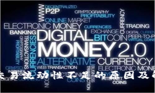 TP钱包交易流动性不足的原因及解决方案