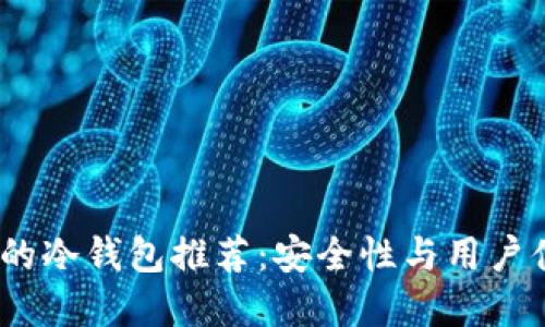 2023年最知名的冷钱包推荐：安全性与用户体验的完美结合