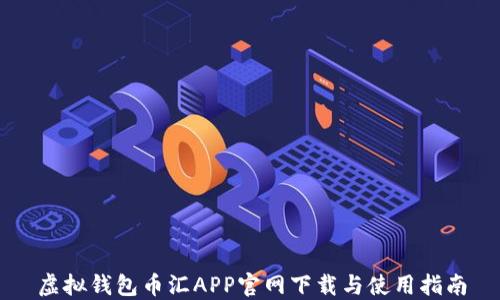 
虚拟钱包币汇APP官网下载与使用指南