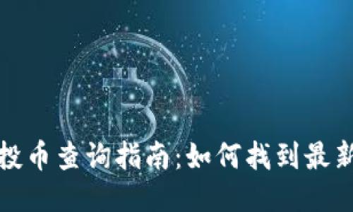 tP钱包空投币查询指南：如何找到最新空投信息