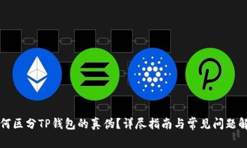 如何区分TP钱包的真伪？详尽指南与常见问题解析