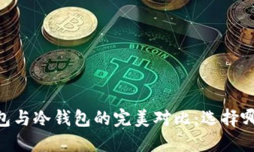 USDT热钱包与冷钱包的完美对比：选择哪种更安全？