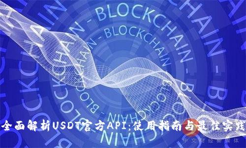 全面解析USDT官方API：使用指南与最佳实践
