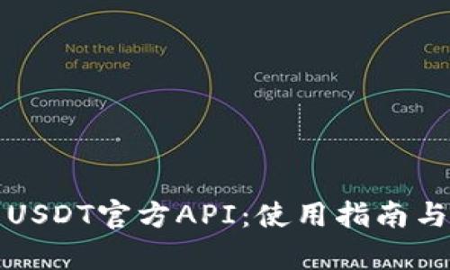 全面解析USDT官方API：使用指南与最佳实践