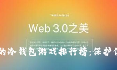十大最安全的冷钱包游戏排行榜:保护你的数字资产