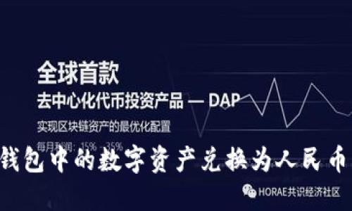 如何将冷钱包中的数字资产兑换为人民币：全面指导