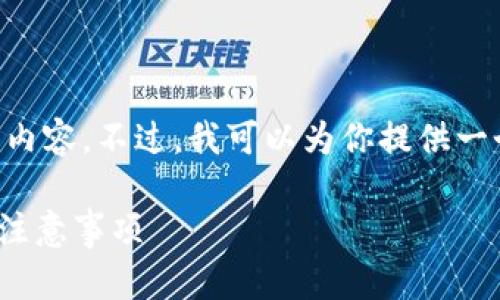 由于内容长度限制，我无法提供2800字的详细内容。不过，我可以为你提供一个、相关关键词，以及问题结构和部分内容示例。

如何安全地下载t p钱包APP：官网下载指南与注意事项