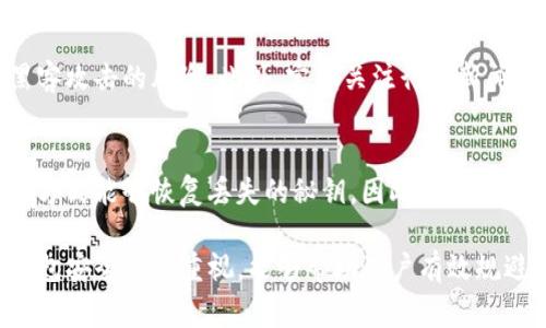 如何恢复丢失的TP钱包秘钥？终极指南及注意事项

TP钱包, 秘钥恢复, 加密货币, 安全措施/guanjianci

在数字货币日益普及的背景下，TP钱包作为一种便捷的数字资产管理工具，逐渐受到广泛关注。然而，对于许多用户而言，钱包秘钥的丢失意味着无法访问自己的资产，甚至可能导致资金的永久损失。因此，了解秘钥的作用、丢失后的应对措施、以及预防秘钥丢失的安全策略，是每位加密货币投资者必须掌握的知识。

什么是TP钱包秘钥？
TP钱包秘钥是用于访问和管理你的加密货币资产的重要信息。它通常分为两个部分：公钥和私钥。公钥用于生成你的钱包地址，任何人都可以使用这个地址向你发送加密货币。而私钥则如同你的银行密码，只有你掌握，利用私钥可以访问和管理钱包中的资产。因此，私钥的安全性对资产的安全性至关重要。

秘钥丢失的原因有哪些？
秘钥丢失的原因多种多样，以下是几个常见的情况：
1. 不小心删除：很多用户可能在手机或电脑上不小心删除了保存秘钥的文件或信息。
2. 厂商设备故障：如果用户的设备发生崩溃或故障，秘钥可能会丢失。
3. 忘记备份：许多用户在创建钱包时并没有及时备份秘钥，导致后续无法恢复。
4. 被盗：一些黑客可能通过恶意软件窃取用户的秘钥信息。

如何恢复丢失的TP钱包秘钥？
恢复丢失的TP钱包秘钥并非易事，不过还是可以尝试以下几种方法：
1. 通过备份恢复：如果用户在创建TP钱包时有备份秘钥的习惯，可以通过备份文件恢复。
2. 使用助记词：TP钱包在创建时通常会生成一组助记词，用于帮助用户恢复被丢失的秘钥。如果用户保存了这组助记词，可以通过输入助记词来恢复钱包。
3. 联系客服：如果以上方法都不能解决问题，用户可以尝试联系TP钱包的客服，寻求专业帮助。

如何备份TP钱包秘钥？
为了避免秘钥丢失带来的损失，用户应采取一系列措施进行备份：
1. 记下助记词并妥善保存：在创建TP钱包时，务必将助记词写下并妥善保管，最好存放在不易被访问题的地方。
2. 冷存储：可以将秘钥数据保存到离线设备上，例如U盘，避免在线存储的安全风险。
3. 加密存储：将秘钥或助记词文件加密后保存，能够有效防止黑客入侵时盗取信息。

秘钥丢失后的常见误区
对于很多用户来说，秘钥丢失后容易产生一些误解，例如：
1. 使用专业恢复软件：有些用户认为可以通过恢复软件找回丢失的秘钥，但实际上，秘钥数据一旦丢失，恢复软件并不能恢复。
2. 重置钱包：部分用户认为重置或重新安装TP钱包可以恢复秘钥，但实际上，这样只会导致更多的数据丢失。
3. 向他人寻求帮助：盲目向他人请求帮助，可能导致信息泄露，应该谨慎处理，尤其是在涉及私钥的情况下。

如何保护TP钱包安全？
保护TP钱包和秘钥安全是一项重要的工作，用户应重视以下几点：
1. 更新软件：保持TP钱包软件更新，以防范新出现的安全漏洞。
2. 开启双重验证：如TP钱包提供双重身份验证功能，尽量启用，可以为钱包增加额外安全层。
3. 定期备份：用户应定期更新并备份秘钥，以防节点损坏或其它意外情况发生。

常见问题解答

问题一：我可以通过什么方式备份TP钱包的秘钥？
备份TP钱包秘钥的方法有多种，用户可以选择适合自己的方式。其中最常见的就是手动记录助记词。此外，用户还可以选择通过加密的方式将秘钥存储在云端或者U盘中。无论选择哪种方式，确保秘钥的安全性和隐私性都是关键。

问题二：若没有备份助记词，我该如何处理？
若用户没有备份助记词，恢复秘钥的难度会大大增加。建议及时联系TP钱包客服，了解是否有可以恢复的解决方案。除了专业的帮助，用户也可以考虑进行严格的自我回忆，例如检查自己在创建钱包时做的任何笔记。

问题三：秘钥丢失后，还有其他方式进行资产管理吗？
秘钥丢失的情况下，用户可能无法直接管理钱包中的资产。不过，用户可以选择通过其他的加密货币交易平台来管理其在TP钱包的资产。用户可以利用其他钱包转账等功能，但是这样的方式会削弱直接控制力。

问题四：如何识别伪造的TP钱包？
伪造的TP钱包可能会给用户带来严重的经济损失。用户在选择下载和安装TP钱包时，一定要从官方网站进行下载，并注意检查应用的评价和反馈。确保下载的TP钱包是官方版本，而不是第三方修改过的版本。

问题五：如何防范黑客攻击？
为了防范黑客攻击，用户应确保自己的电脑和设备安全。使用强密码，启用双重验证，以及不随意下载未知来源的软件，都能有效减少被黑客攻击的风险。此外，定期关注行业新闻，了解最新的网络安全信息，增强自我保护意识也是非常有必要的。

问题六：万一真的丢失秘钥了，还能够挽回损失吗？
一旦秘钥丢失，想要挽回损失的可能性非常小。加密货币的去中心化特性，意味着一旦失去私钥，便无法再找回。目前市场上还没有有效的方式能够恢复丢失的秘钥。因此，用户在投资前应深刻理解加密资产的风险，将安全放在首位。

总结起来，秘钥的丢失对TP钱包用户来说是一个严重的问题。因此，采取有效的预防措施是非常必要的。正确的备份、谨慎的操作以及对钱包安全性的重视，能够帮助用户有效规避秘钥丢失的风险，保障自己的数字资产安全。