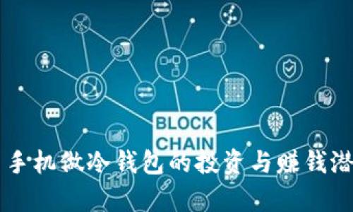 用二手手机做冷钱包的投资与赚钱潜力分析