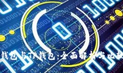 WE3钱包与TP钱包：全面解析
