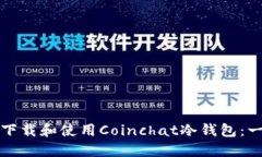 如何安全下载和使用Coinchat冷钱包：一步步指南
