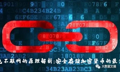 冷钱包不联网的原理解析：安全存储加密货币的最佳选择