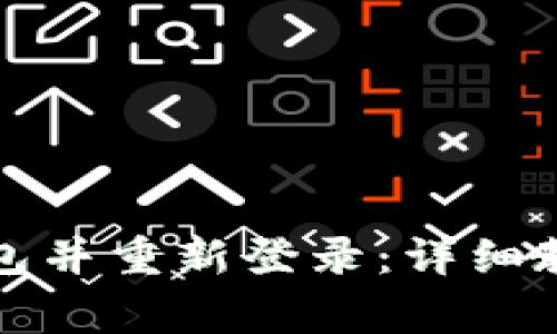 如何安全退出TP钱包并重新登录：详细教程与常见问题解答