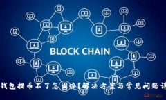 冷钱包提币不了怎么办？解决方案与常见问题详