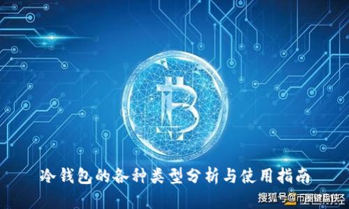 冷钱包的各种类型分析与使用指南