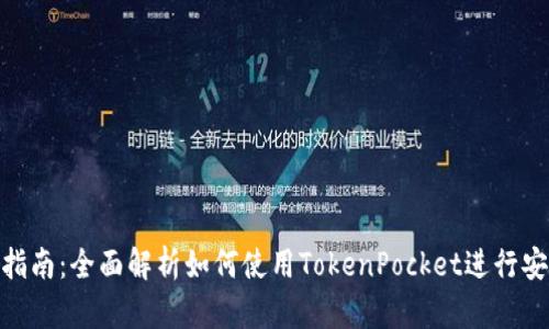 TokenPocket钱包交易指南：全面解析如何使用TokenPocket进行安全高效的数字资产交易