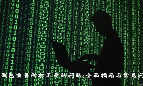 解决TP钱包交易所打不开的问题：全面指南与常见问题解析