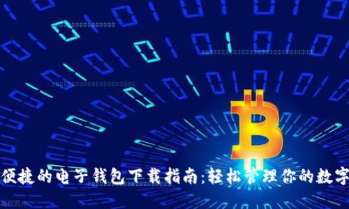 安全便捷的电子钱包下载指南：轻松管理你的数字资产