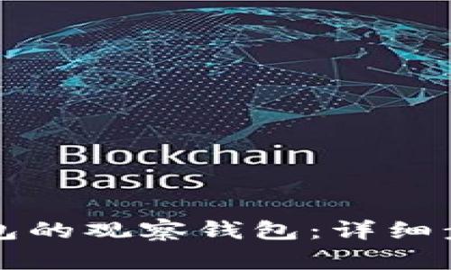 如何创建TP钱包的观察钱包：详细步骤与注意事项