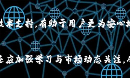   比特币冷钱包的缺点及解决方案详解 / 
 guanjianci 比特币冷钱包,冷钱包缺点,数字货币安全,比特币存储 /guanjianci 

引言
比特币作为一种数字货币，近年来受到越来越多人的关注，其价值也随着市场的波动而呈现出巨大的涨幅。随着投资者和用户对比特币的需求增加，数字货币的安全性也成为了一个亟待解决的问题。在存储比特币时，冷钱包被广泛认为是最安全的解决方案之一，因为它与互联网断开连接，能够有效避免在线黑客攻击的风险。然而，冷钱包也并非完美无缺，其使用过程中的一些缺点往往被忽视。在本文中，我们将详细探讨比特币冷钱包的缺点，并提出相应的解决方案。

一、冷钱包的基本概念
在深入探讨冷钱包的缺点之前，我们有必要先了解一下冷钱包的基本概念。冷钱包指的是一种不直接连接互联网的比特币存储设备，通常以硬件钱包的形式存在，比如USB设备、纸钱包等。由于其物理与网络隔离的特性，冷钱包能够防止黑客攻击等在线威胁，是一种相对安全的比特币存储方式。

二、比特币冷钱包的缺点
虽然冷钱包在安全性方面有优势，但其使用过程中的一些缺点也需要引起重视。

h41. 存取不便/h4
冷钱包由于不连接互联网，用户在存取比特币时需要物理接触硬件设备，这无疑增加了存取的复杂性。比如，每次需要转移资金时，都需要将冷钱包连接到互联网，操作可谓繁琐。这种相对麻烦的操作对于频繁交易的用户来说不是一个理想的选择。

h42. 资金丢失风险/h4
冷钱包的物理存储可能导致用户面临资源损失的风险。比如，如果冷钱包丢失、被盗或损坏，用户可能永久失去存储在其中的比特币。此外，像纸钱包这样易损的存储方式也容易因为火灾、水灾等自然灾害导致数据无法恢复。

h43. 恢复困难/h4
使用冷钱包存储比特币，用户需要确保记住或安全保存助记词（用于恢复钱包的关键字）。如果助记词遗失，用户将无法恢复比特币资金，这是一种非常严峻的风险。每个用户都需要承担起管理这些关键信息的责任，但并非所有人都具备良好的信息安全意识。

h44. 价格波动影响抉择/h4
比特币市场价格波动剧烈，用户可能不愿意将资金长期存储在冷钱包中而错失最佳交易时机。在许多情况下，用户可能会因为不便于快速存取而失去潜在的投资收益。

h45. 技术门槛/h4
虽然使用冷钱包能够增强安全性，但某些用户可能并不具备足够的技术知识，尤其是在初次接触比特币的投资者面前，复杂的冷钱包使用过程可能让他们感到茫然。管理冷钱包的过程要求用户具备一定的技术背景，对许多人来说，初次尝试可能会造成操作失误，导致资金损失。

h46. 费用和维护/h4
某些高端硬件钱包的购买成本相对较高，且使用过程中还可能需要定期维护与更新，运营费用是不可忽视的。此外，冷钱包在技术更迭方面相对滞后，即便是硬件钱包，针对新出现的安全威胁，用户依旧需要不断关注行业动态并主动更新以确保安全。

三、如何解决冷钱包的缺点
虽然冷钱包有诸多缺点，但用户可以采取一些措施来缓解这些问题。

h41. 存取流程/h4
为了降低存取的不便，建议用户定期制定存取计划，提前将需要用到资金转入热钱包，或将冷钱包里的资金进行适度分配，以减少频繁操作对用户的影响。同时，能够将冷钱包与其他安全措施结合使用，如双重验证或多重签名等，以提高安全性。

h42. 加强备份与恢复能力/h4
用户在使用冷钱包时，应确保定期备份助记词，并将其保存于安全的地点，以降低信息丢失造成的风险。不同的备份方式包括将助记词记录在纸上、存储在密码管理器中等，具体可根据用户需求灵活选择。

h43. 学习获取技能/h4
为了降低因技术门槛导致的风险，用户应主动学习关于冷钱包的相关知识，参加线上、线下的数字货币培训课程，或与经验丰富的用户进行交流，提升自身能力后再进行资金管理。同时，选择用户友好的冷钱包型号和商家可以有效降低操作难度。

h44. 定期评估投资策略/h4
在投资比特币的过程中，用户需要定期对自己的投资策略进行评估，根据个人需求和市场动态灵活调整资金的配置比例，以应对价格波动带来的影响。结合对市场的敏锐判断，选择合适的时间区间对资金进行存取，有助于提升整体的交易收益。

h45. 选择合适的冷钱包型号/h4
市场上有许多种类的冷钱包，用户在选择时应综合考虑性价比、品牌口碑、专业认可等因素，以找到最适合自己的解决方案。同时，定期关注硬件设施的更新换代，以确保最新技术能够充分保护用户的比特币资金安全。

h46. 保持对市场动态的关注/h4
数字货币市场瞬息万变，用户必须主动关注市场动态，把握潜在的投资机会。在此过程中，结合冷钱包的优势与劣势，谋求相对较高的回报，并不断调整投资组合，以应对市场的挑战。

四、相关问题的详细解答
h41. 冷钱包和热钱包有什么区别？/h4
冷钱包和热钱包是比特币存储的两种主要方式。冷钱包通过长时间不连接互联网实现资金的安全性，而热钱包则是通过互联网连接来便捷快速地存取资金。热钱包的优缺点在于使用方便，但相对容易受到攻击；而冷钱包虽安全性高，但在存取方便性上则受限。

h42. 冷钱包的使用方式有哪些？/h4
冷钱包的使用方式主要包括硬件钱包、纸钱包和离线存储设备。硬件钱包以USB方式存储比特币信息，纸钱包则是将助记词和私钥以纸质方式记录，离线存储设备则是将比特币信息存储在未连接互联网的设备上。每种方式都有不同的使用方法和优缺点，需根据个人需求进行选择。

h43. 如何安全地管理助记词？/h4
助记词是恢复冷钱包的关键，建议用户使用多种方式保存助记词。例如，可以将助记词记录在纸上，并放置在安全的地方；同时可使用密码管理器进行加密存储，避免信息泄露。此外，对于长期保存助记词，可以考虑专业的安全储存方式，如防火防水的保险箱等。

h44. 冷钱包是否会过时？/h4
虽然技术在不断进步，但冷钱包因其安全性而始终保持重要地位。随着网络安全威胁的增加，冷钱包的需求可能不会减少。用户在选择冷钱包时应关注安全性能的未来趋势与升级，确保跟得上市场发展的步伐。

h45. 若冷钱包丢失，能否找回比特币？/h4
如果冷钱包丢失，但用户有保存助记词，仍可以通过恢复软件找回比特币。不过，如果失去助记词，大部分情况下比特币将永久无法找回。为了保障资金安全，用户应定期备份助记词，并确保存放于多个安全位置以降低风险。

h46. 如何选择可信赖的冷钱包品牌？/h4
选择可信赖的冷钱包品牌时，可以考虑市场口碑、用户反馈、专业评测以及历史表现等因素。用户在购买前可以浏览相关论坛与评论，从而掌握品牌的安全性和稳定性。此外，选择知名品牌通常能提供更好的售后支持和技术支持，有助于用户更为安心地进行比特币存储。

结论
比特币冷钱包因其高安全性受到广泛认可，但其缺点同样不容忽视。用户在使用冷钱包时应充分了解其不足之处，并积极采取措施解决潜在问题，以最佳方式保护自己的资产。此外，随着数字货币市场的日益成熟，用户还应加强学习与市场动态关注，从而在变幻莫测的市场中找到最佳投资策略。