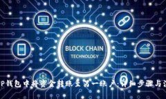 如何在TP钱包中将资金转账至另一账户：详细步骤