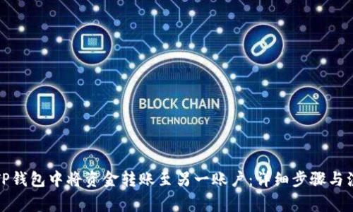 如何在TP钱包中将资金转账至另一账户：详细步骤与注意事项