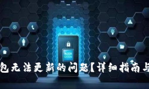 如何解决TP钱包无法更新的问题？详细指南与常见疑问解答
