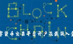 如何在数字货币交易平台开户及最低入金限制详