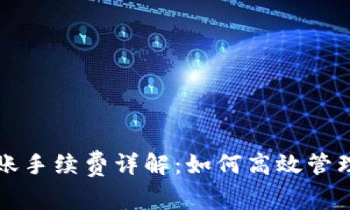 TP钱包转账手续费详解：如何高效管理数字资产