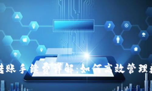 TP钱包转账手续费详解：如何高效管理数字资产