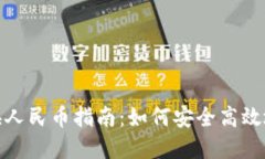 tP钱包美金兑换人民币指南